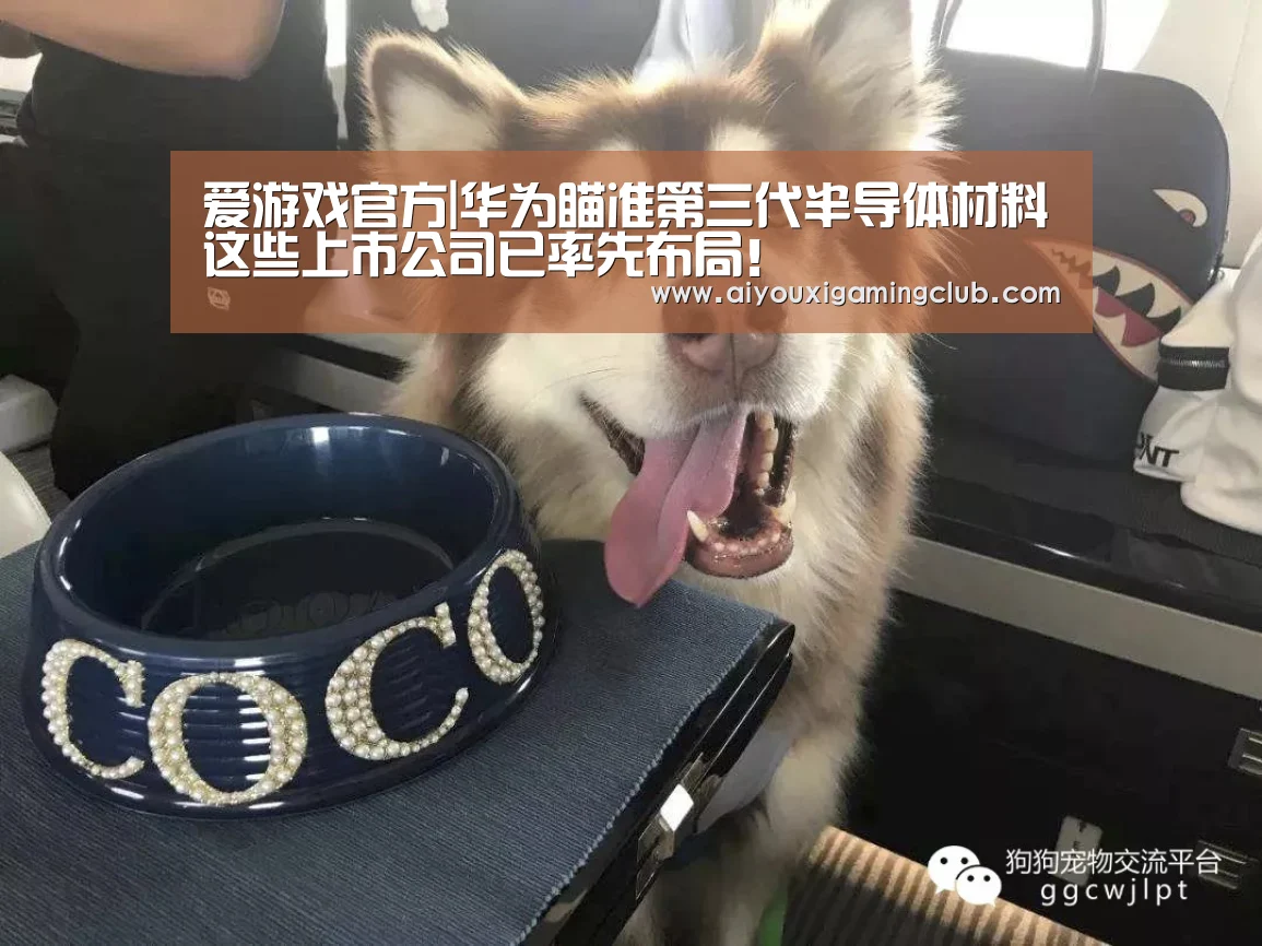 爱游戏官方|华为瞄准第三代半导体材料这些上市公司已率先布局!(图2) 爱游戏官方