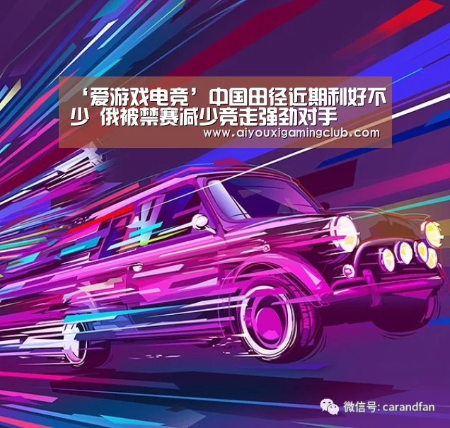 ‘爱游戏电竞’中国田径近期利好不少 俄被禁赛减少竞走强劲对手