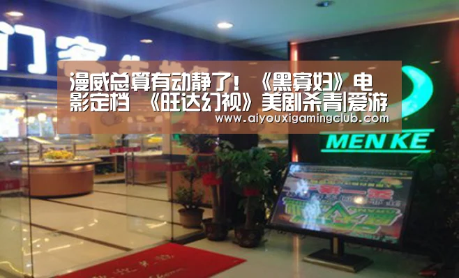 漫威总算有动静了!《黑寡妇》电影定档 《旺达幻视》美剧杀青|爱游戏下载(图2) 爱游戏下载