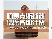 爱游戏APP