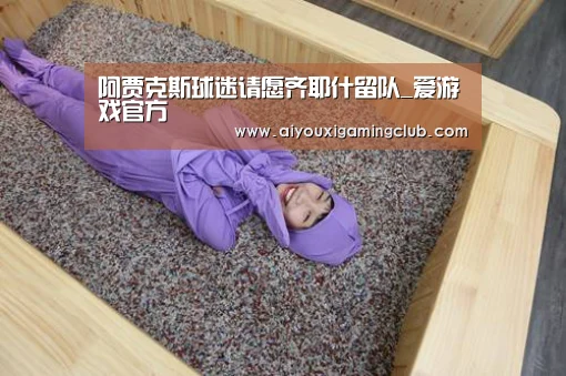 爱游戏APP