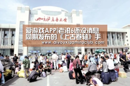 爱游戏APP|老滚6还没消息 同期发布的《上古卷轴》手游要测试了(图1) 爱游戏官方