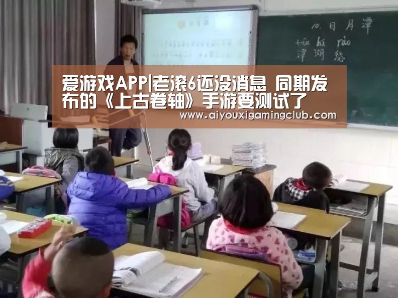 爱游戏APP|老滚6还没消息 同期发布的《上古卷轴》手游要测试了(图3) 爱游戏下载