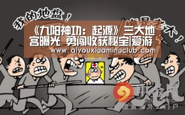 《九阳神功:起源》三大地宫曝光 勇闯收获秘宝|爱游戏APP(图3) 爱游戏下载