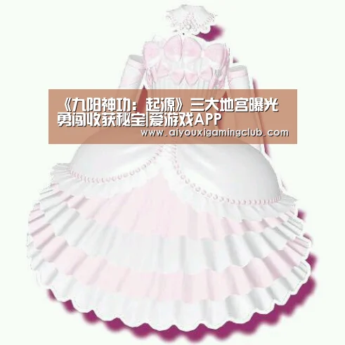 《九阳神功:起源》三大地宫曝光 勇闯收获秘宝|爱游戏APP(图4) 爱游戏官方