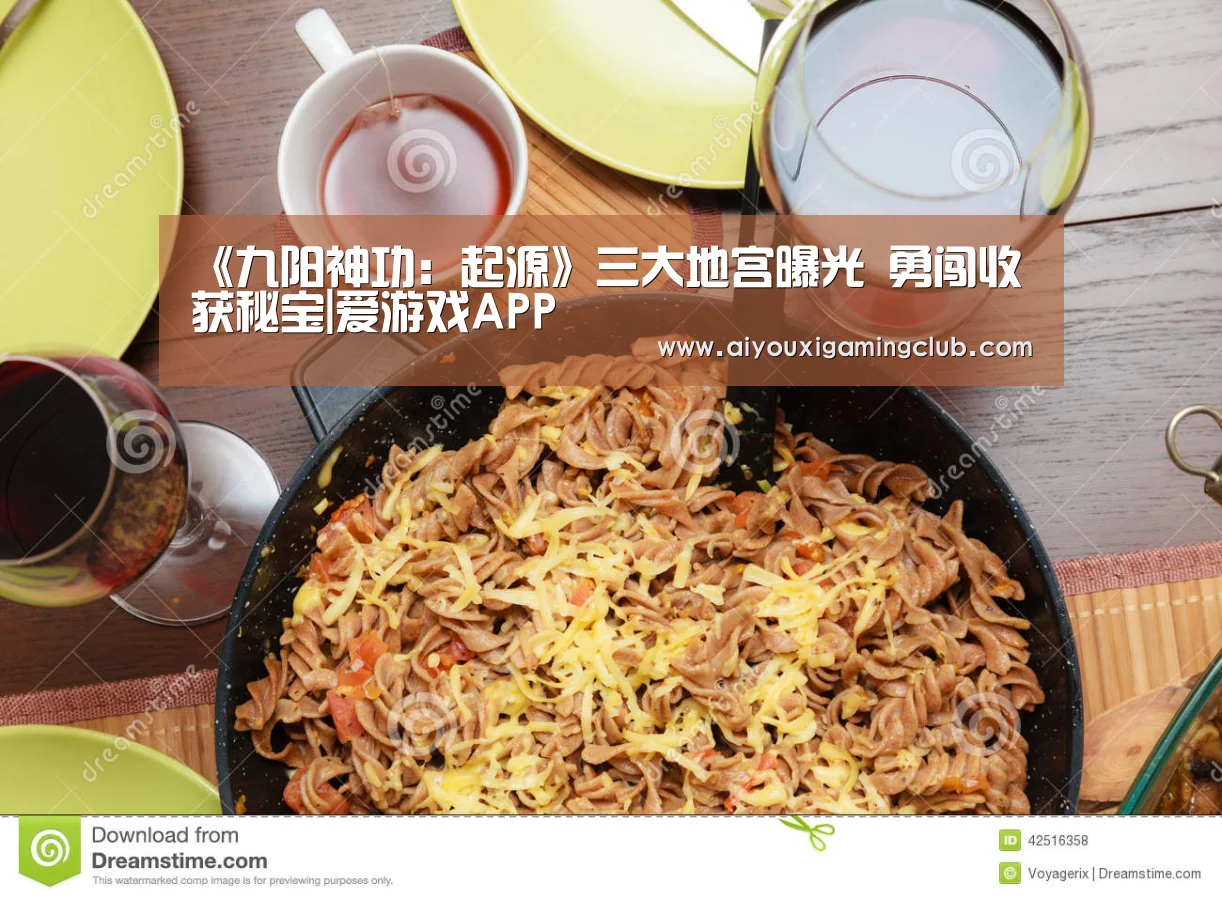 《九阳神功:起源》三大地宫曝光 勇闯收获秘宝|爱游戏APP(图2) 爱游戏官方