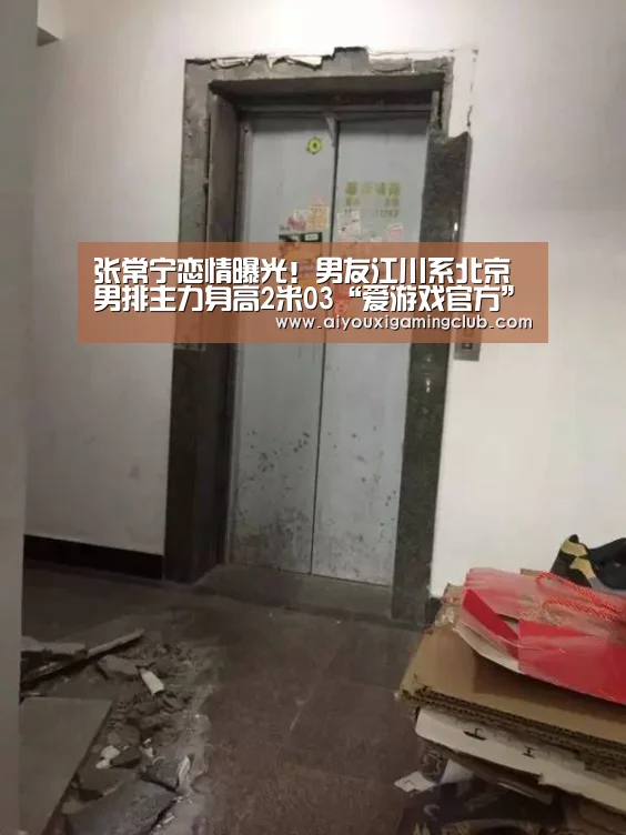 张常宁恋情曝光!男友江川系北京男排主力身高2米03“爱游戏官方”(图3) 爱游戏电竞
