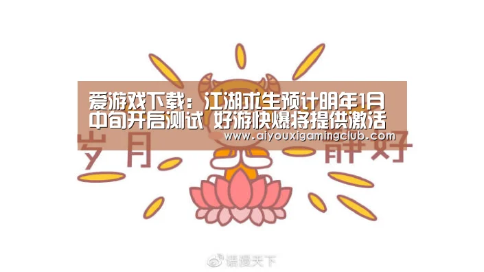 爱游戏下载:江湖求生预计明年1月中旬开启测试 好游快爆将提供激活码(图1) 爱游戏电竞