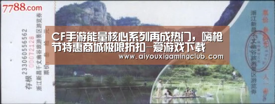 CF手游能量核心系列再成热门,嗨枪节特惠商城极限折扣-爱游戏下载(图1) 爱游戏APP
