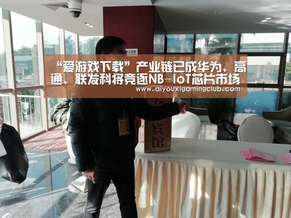 “爱游戏下载”产业链已成华为、高通、联发科将竞逐NB-IoT芯片市场(图1) 爱游戏APP