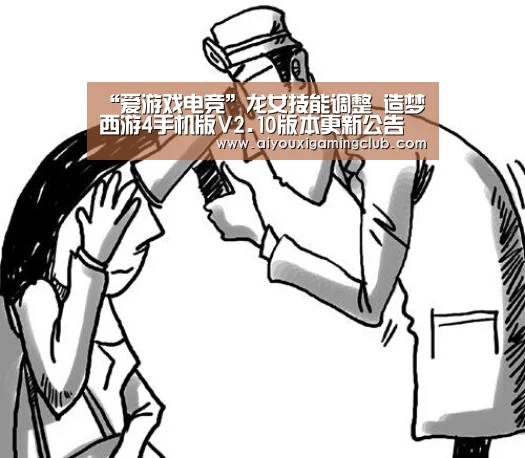 “爱游戏电竞”龙女技能调整 造梦西游4手机版V2.10版本更新公告(图1) 爱游戏下载