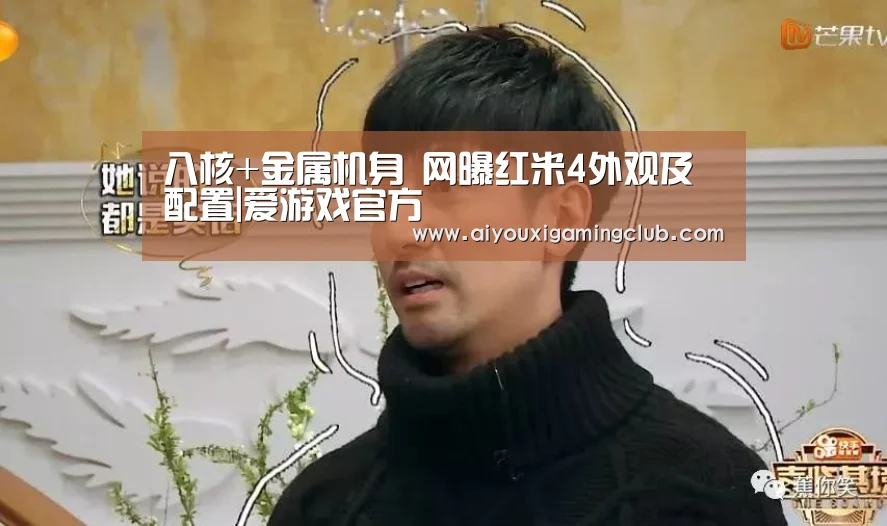 八核+金属机身 网曝红米4外观及配置|爱游戏官方(图2) 爱游戏官方