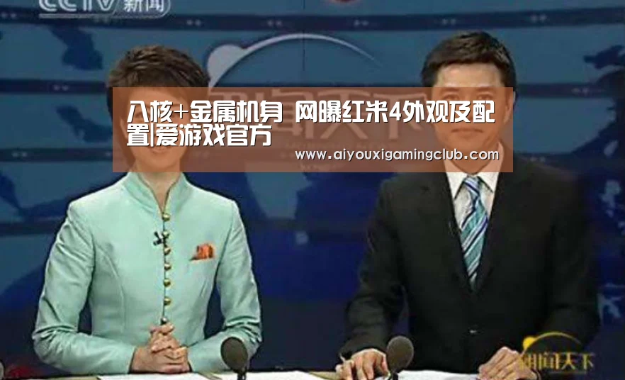 八核+金属机身 网曝红米4外观及配置|爱游戏官方(图1) 爱游戏电竞